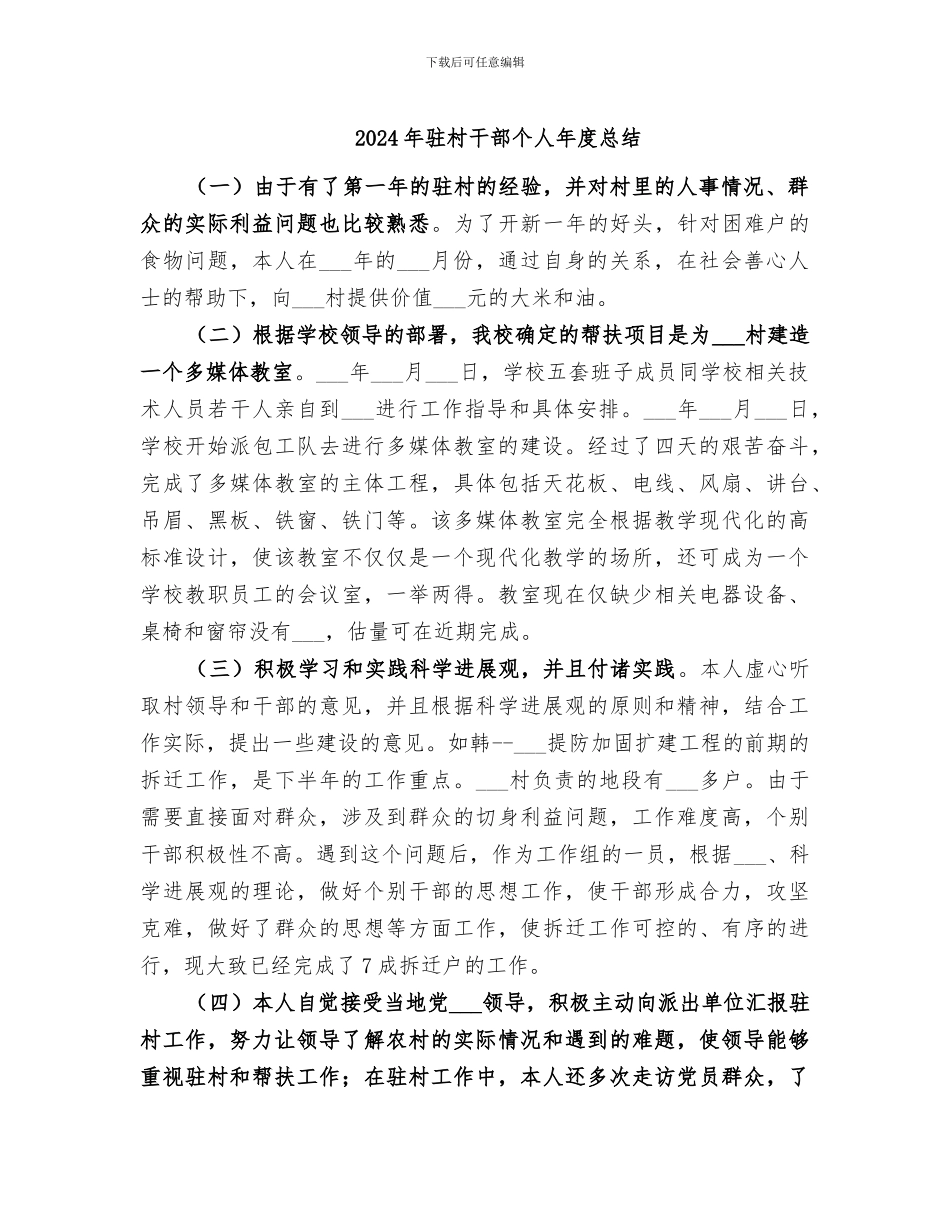 2024年驻村干部个人年度总结_第1页