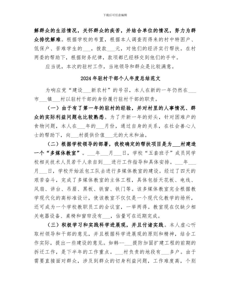 2024年驻村干部个人年度总结_第2页