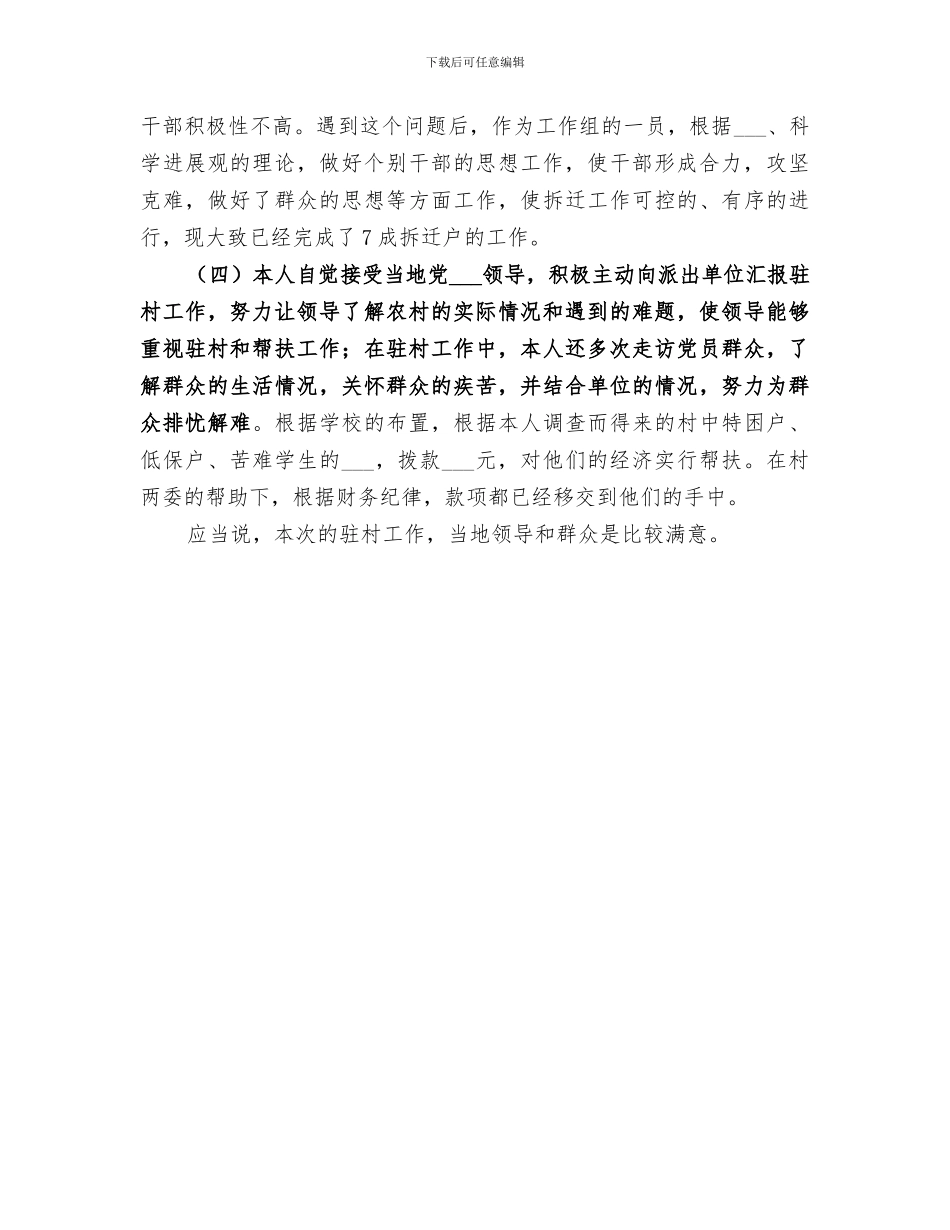 2024年驻村干部个人年度总结_第3页
