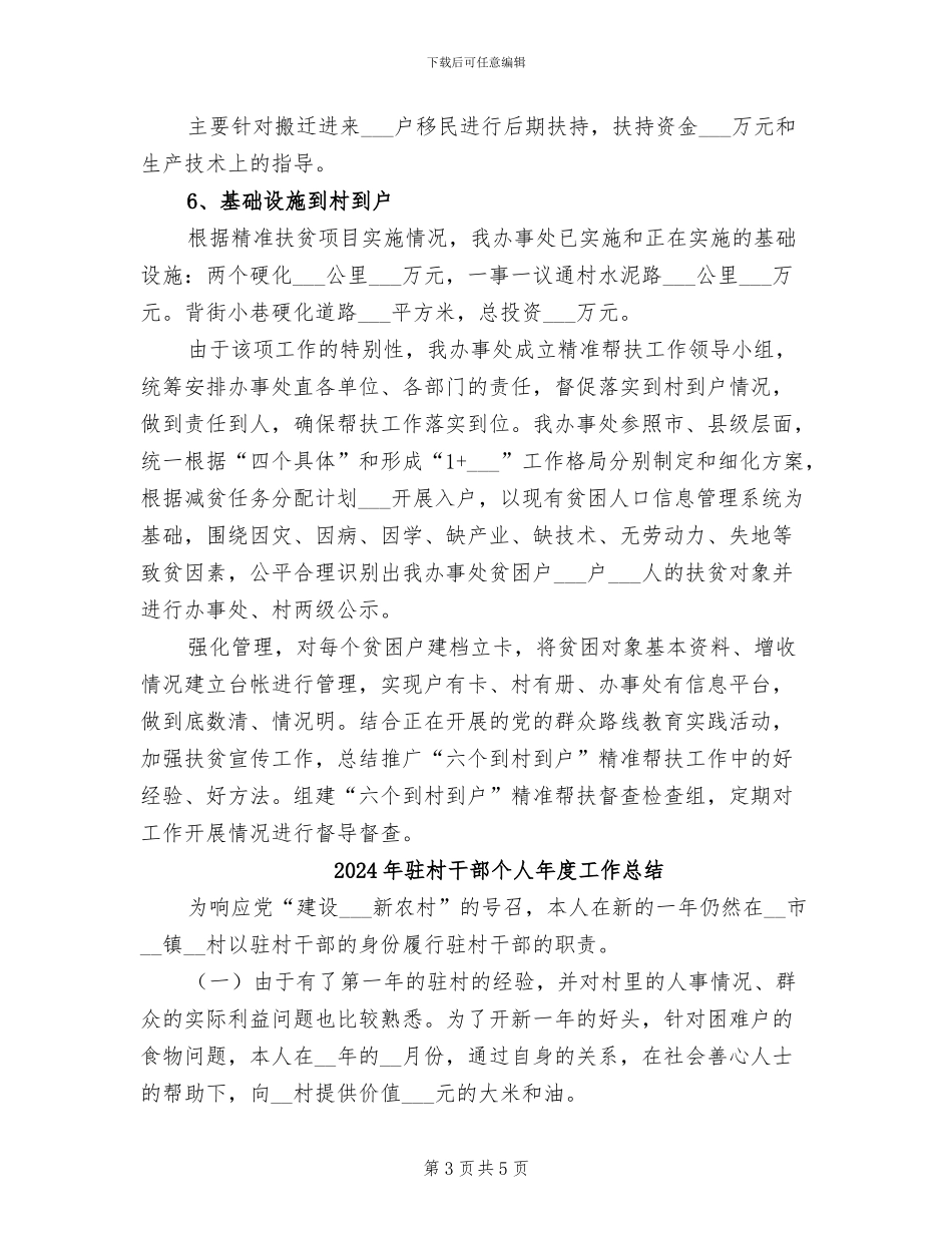 2024年驻村干部个人工作总结范文_第3页