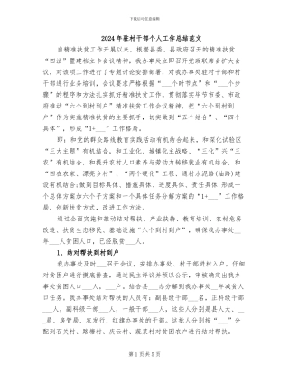 2024年驻村干部个人工作总结范文