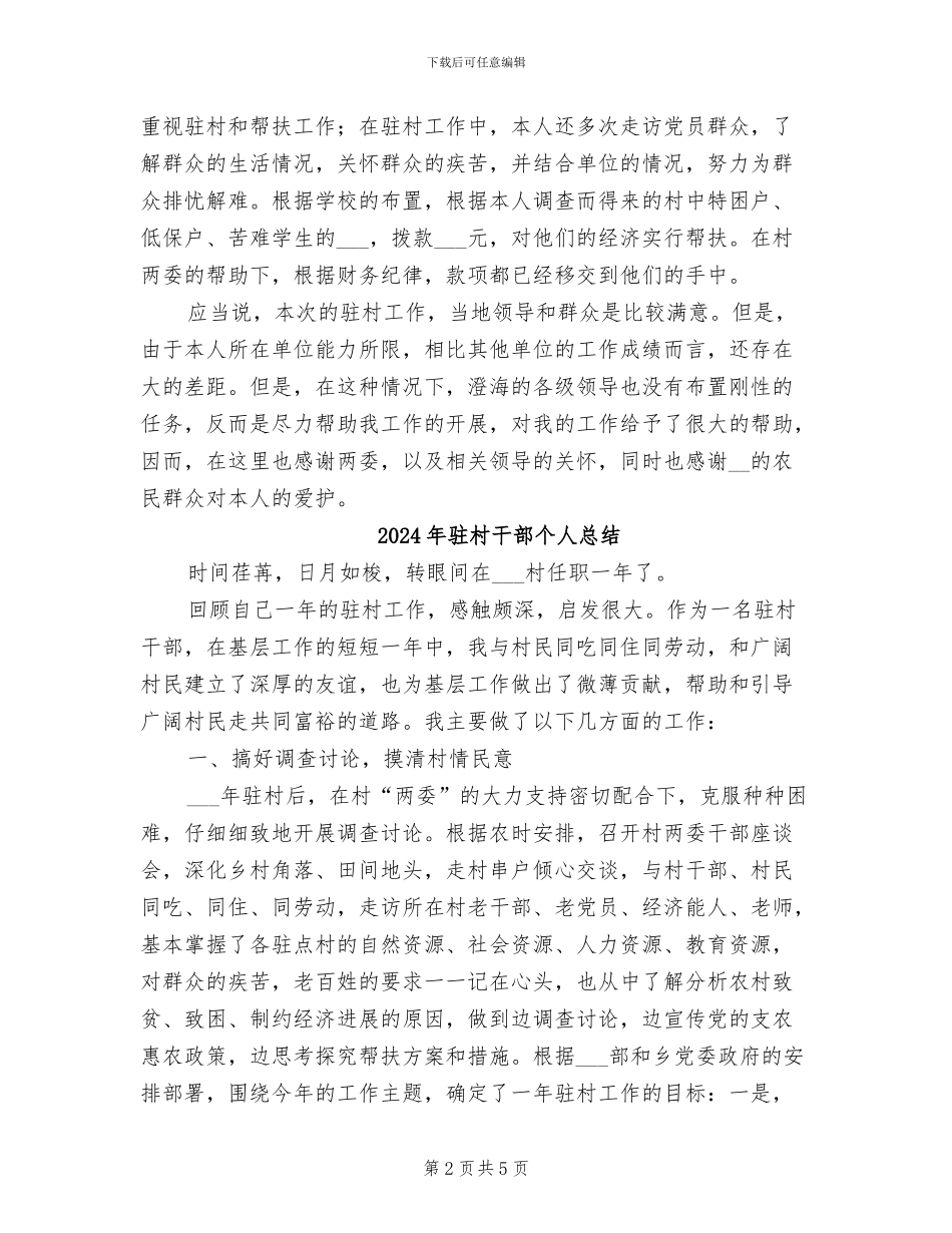 2024年驻村干部个人年终总结范文_第2页