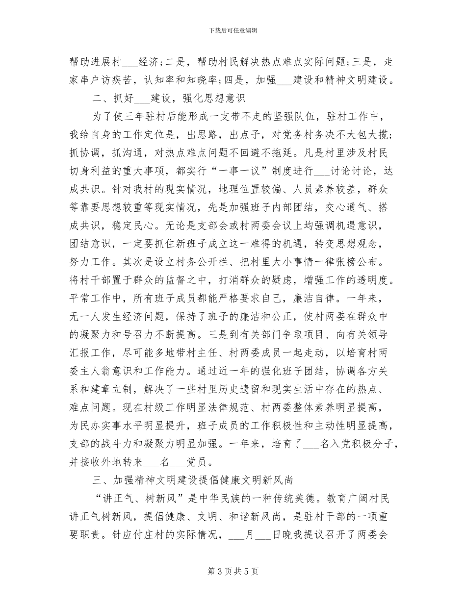 2024年驻村干部个人年终总结范文_第3页