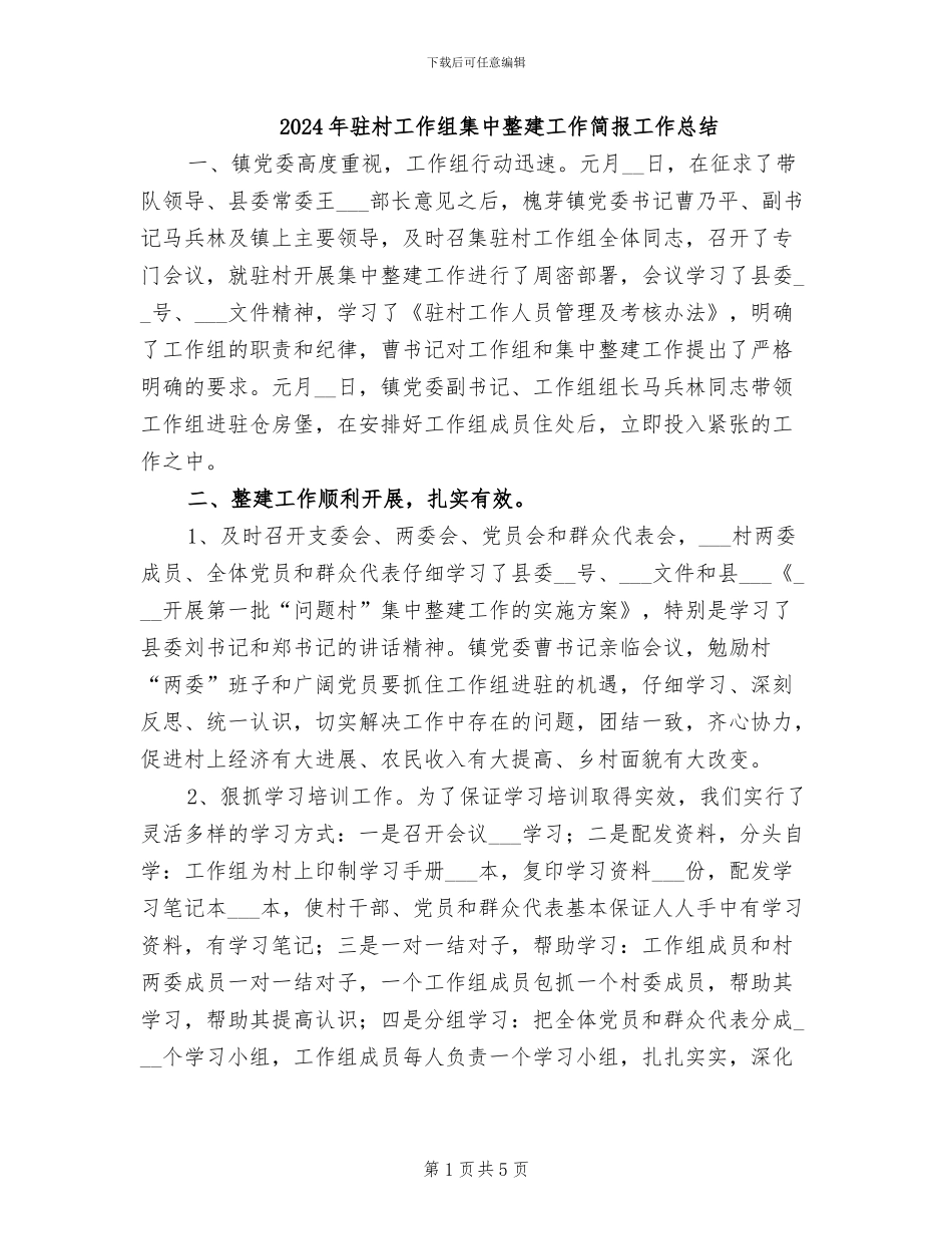 2024年驻村工作组集中整建工作简报工作总结_第1页