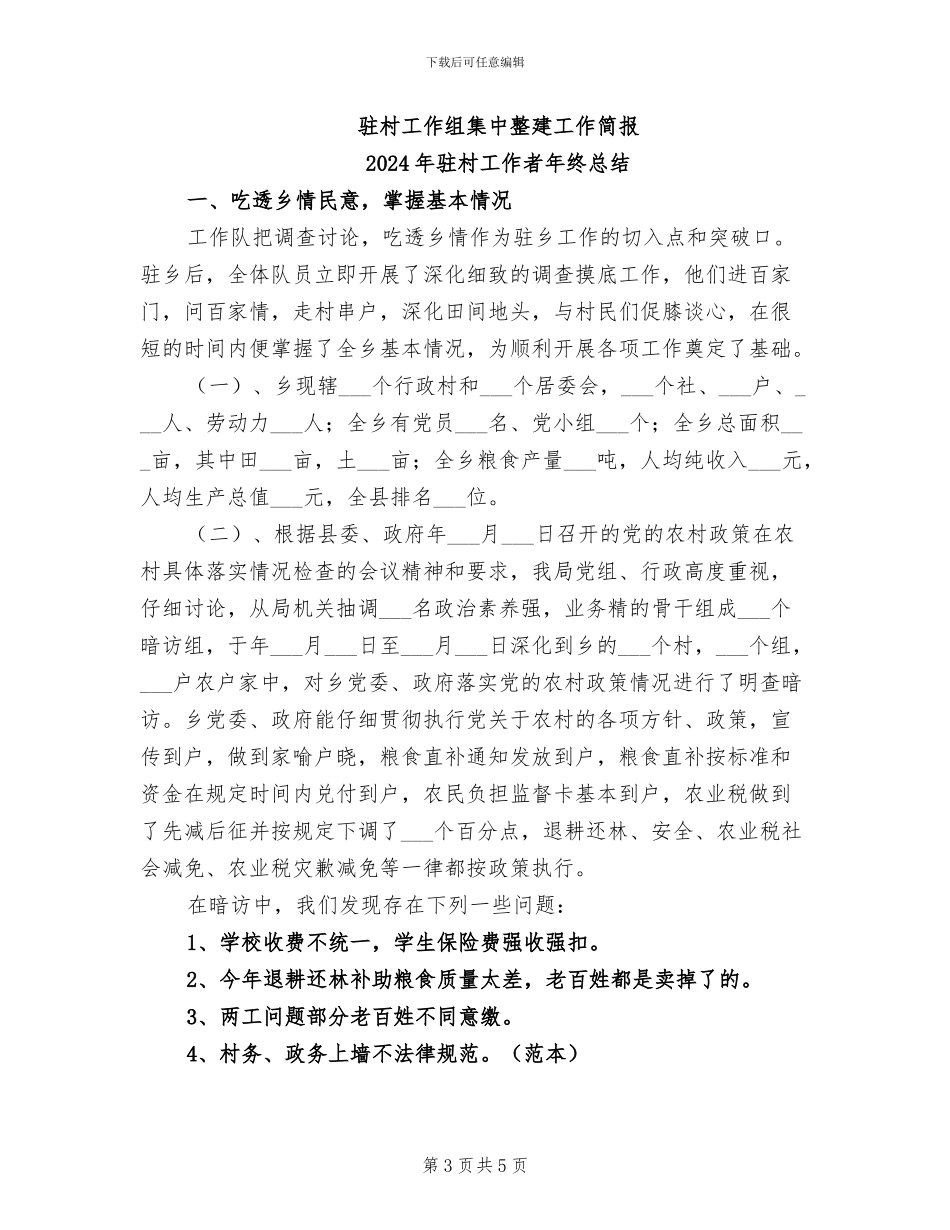 2024年驻村工作组集中整建工作简报工作总结_第3页
