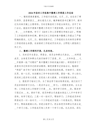 2024年驻村工作组集中整建工作简报工作总结