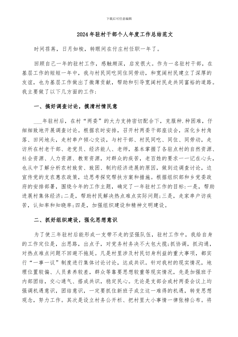 2024年驻村干部个人年度工作总结范文_第1页
