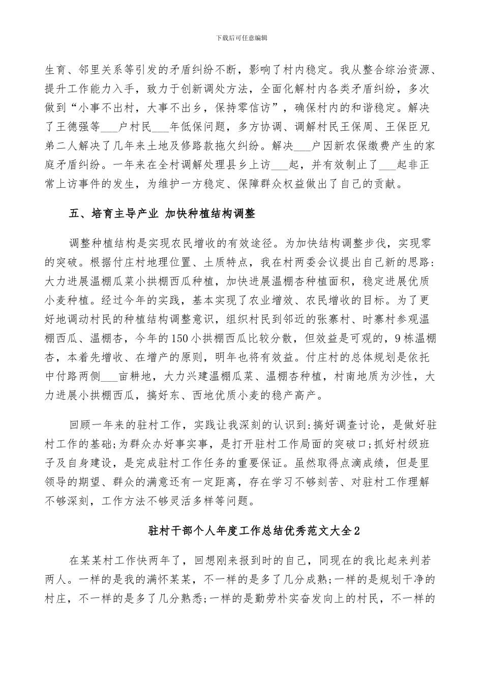 2024年驻村干部个人年度工作总结范文_第3页