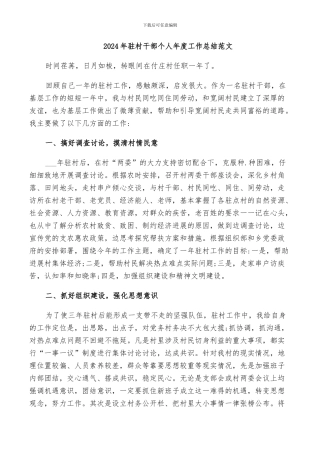 2024年驻村干部个人年度工作总结范文