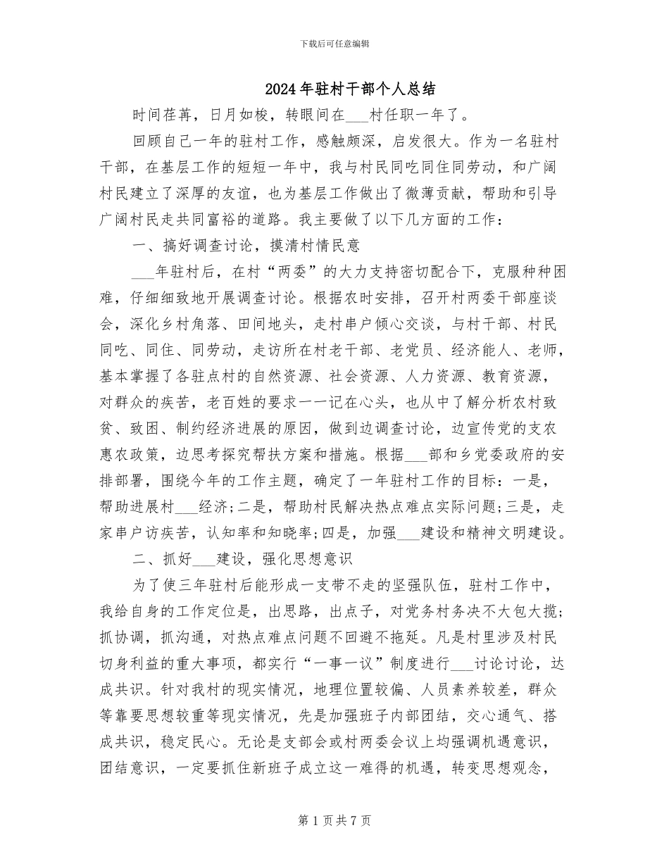 2024年驻村干部个人总结_第1页