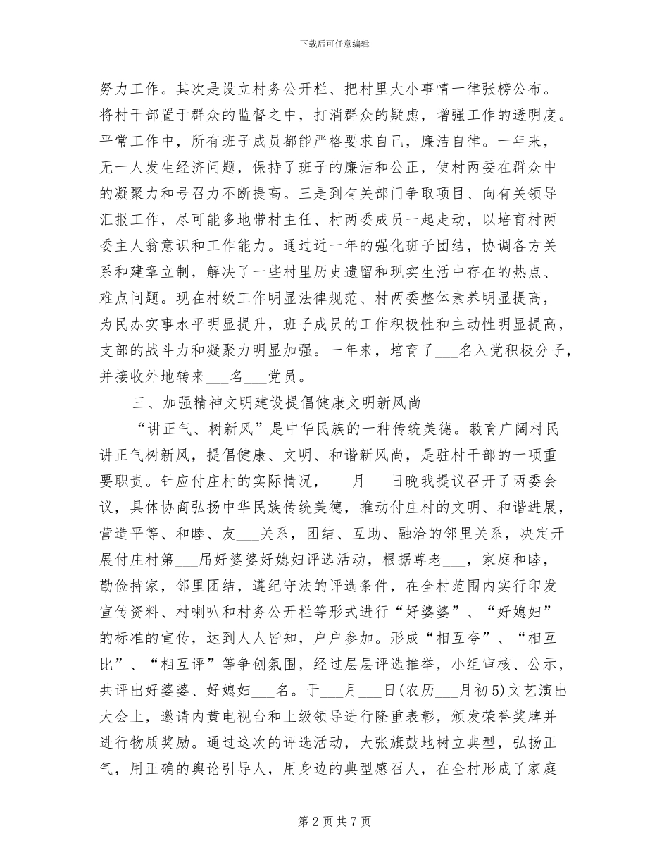 2024年驻村干部个人总结_第2页