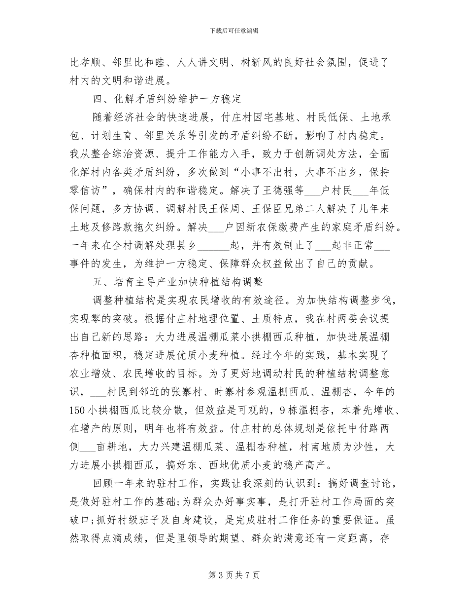 2024年驻村干部个人总结_第3页
