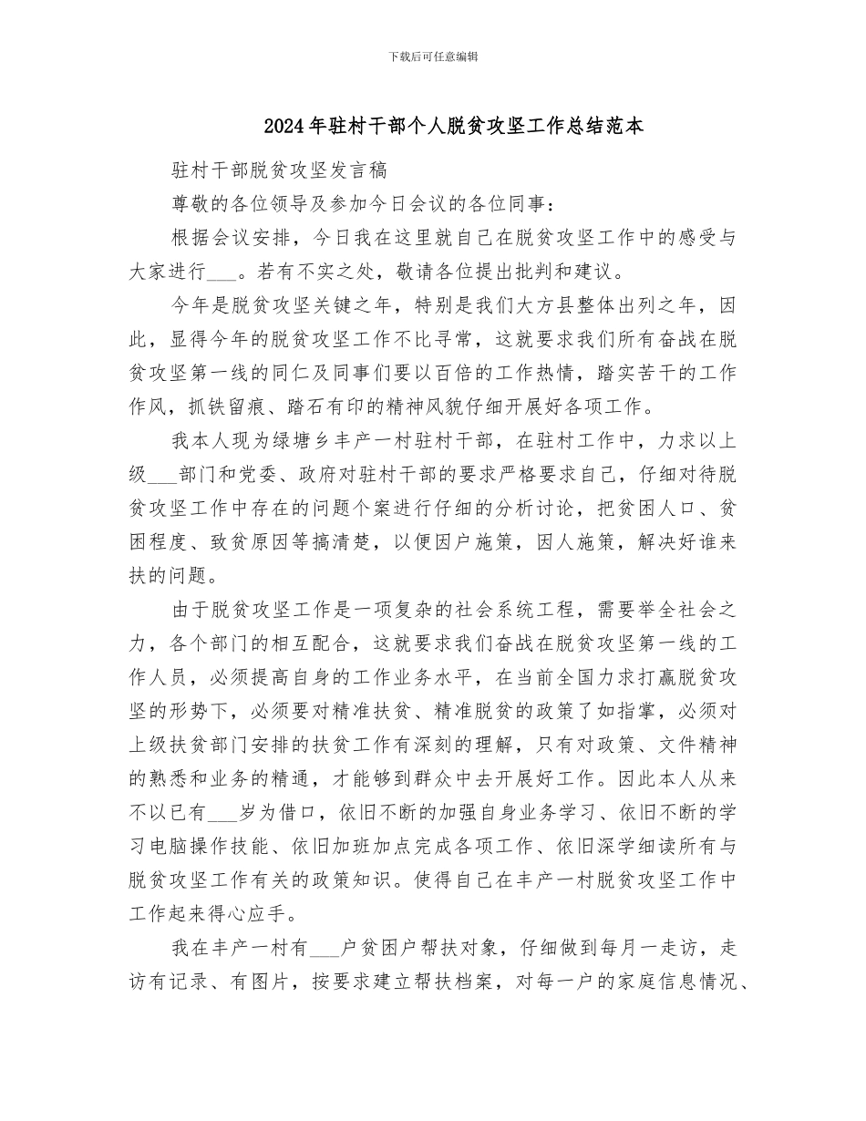 2024年驻村干部个人脱贫攻坚工作总结范本_第1页