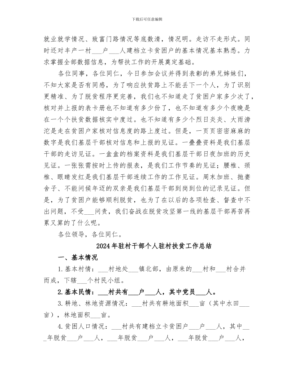 2024年驻村干部个人脱贫攻坚工作总结范本_第2页