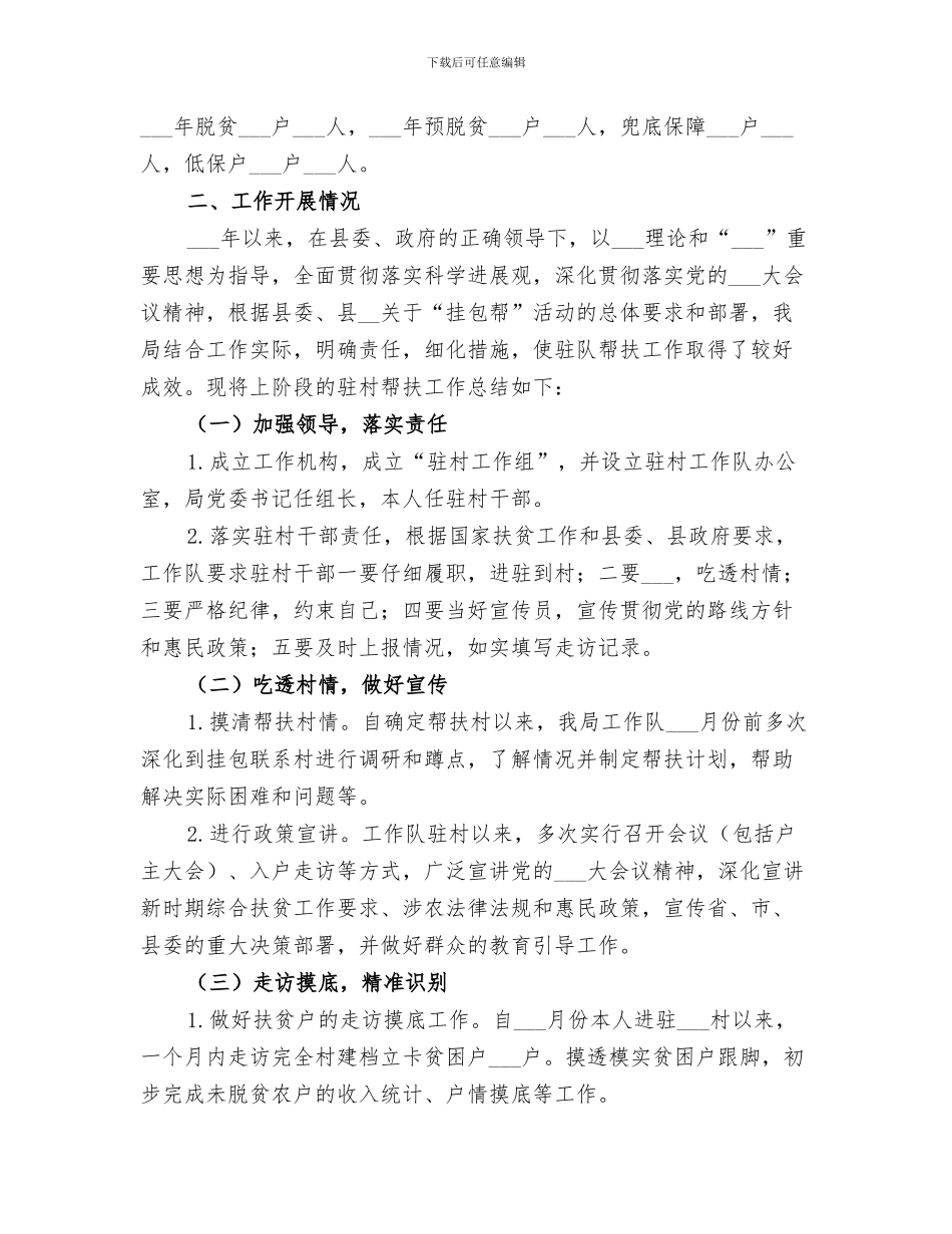 2024年驻村干部个人脱贫攻坚工作总结范本_第3页