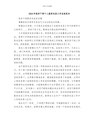 2024年驻村干部个人脱贫攻坚工作总结范本