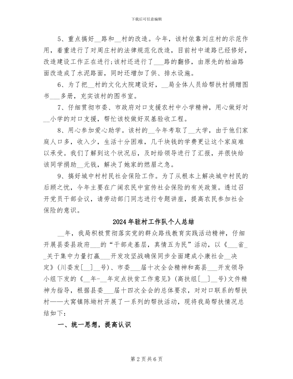 2024年驻村工作队个人工作总结_第2页