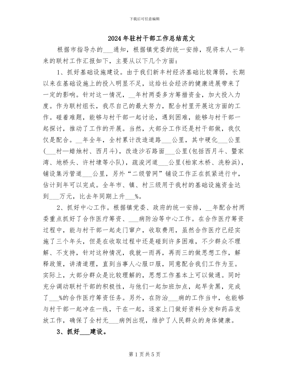 2024年驻村干部工作总结范文_第1页