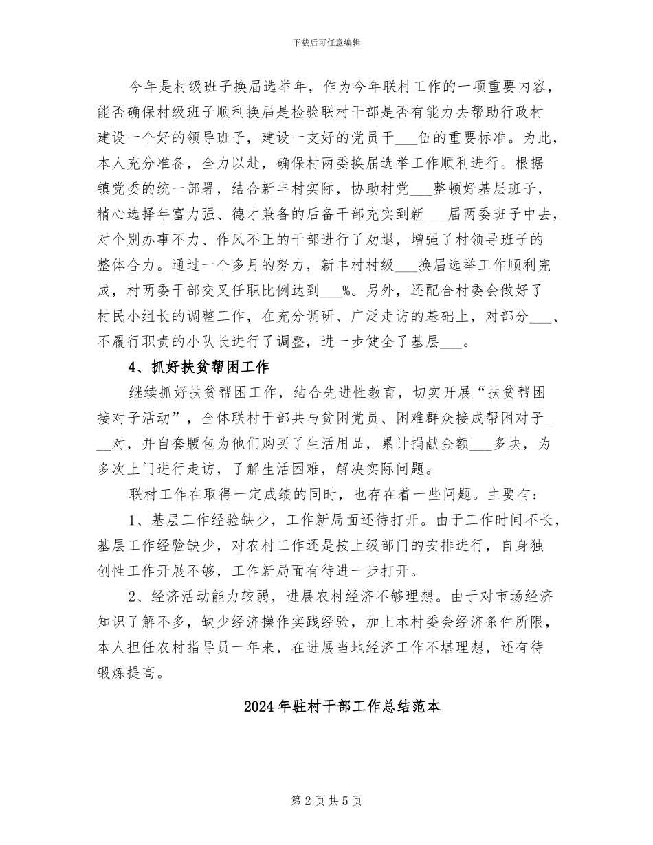 2024年驻村干部工作总结范文_第2页