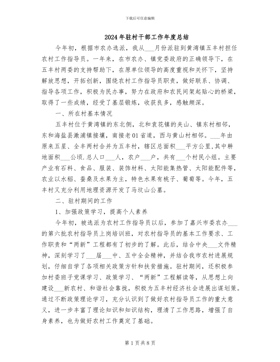 2024年驻村干部工作年度总结_第1页