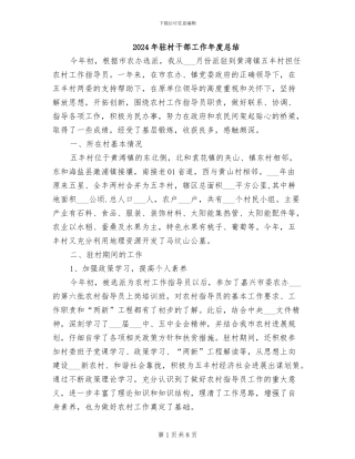 2024年驻村干部工作年度总结
