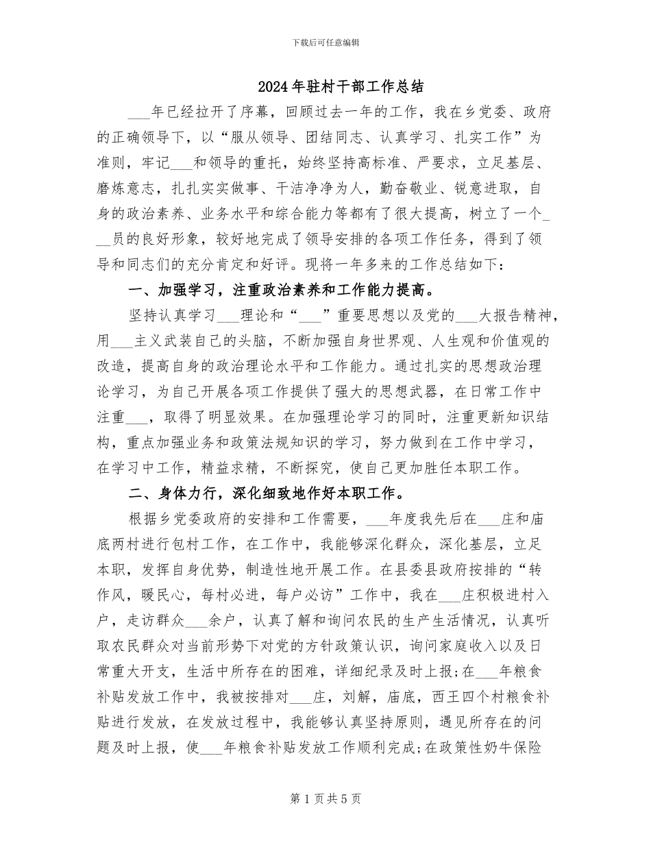 2024年驻村干部工作总结_第1页