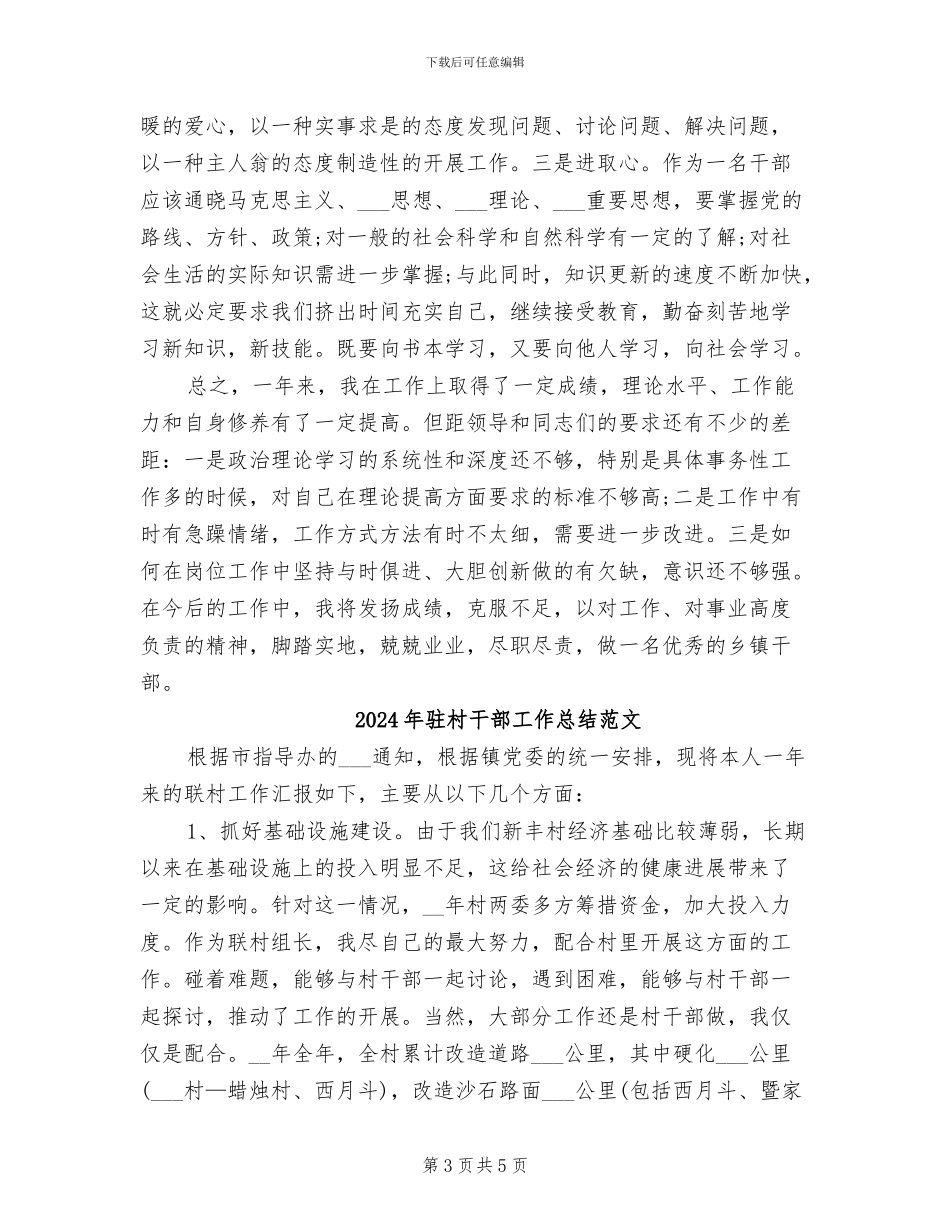 2024年驻村干部工作总结_第3页