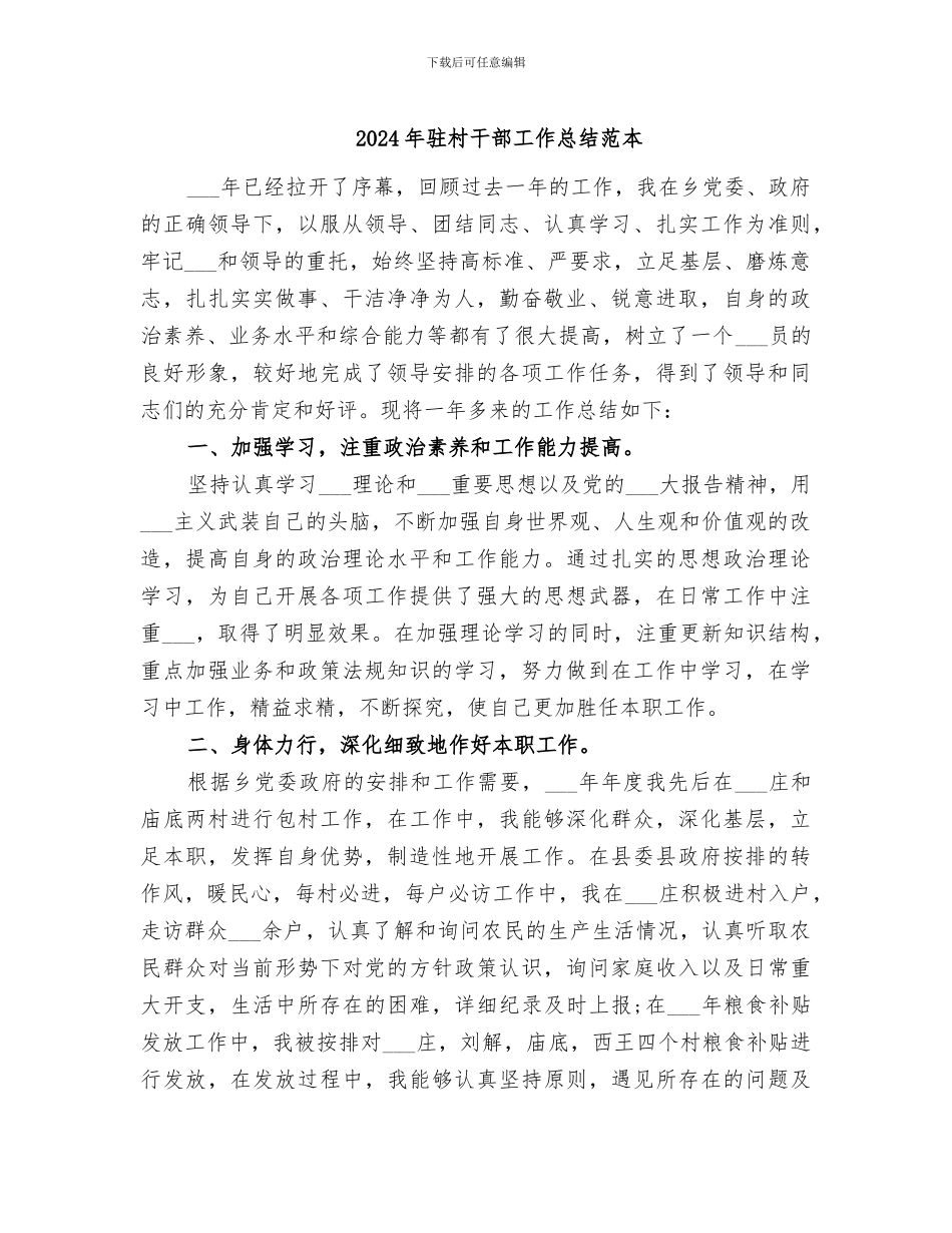 2024年驻村干部工作总结范本_第1页