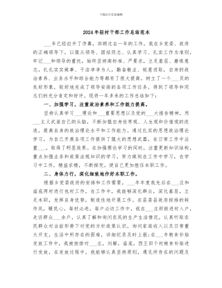 2024年驻村干部工作总结范本