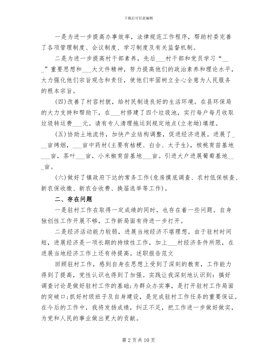 2024年驻村干部年度工作总结范文_第2页