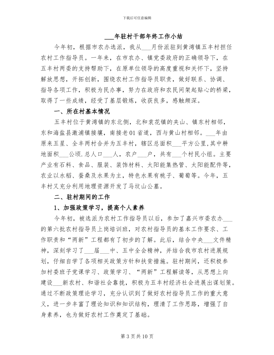 2024年驻村干部年度工作总结范文_第3页