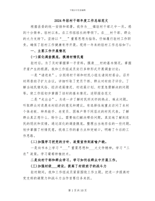 2024年驻村干部年度工作总结范文