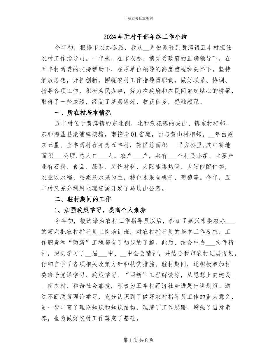 2024年驻村干部年终工作小结_第1页