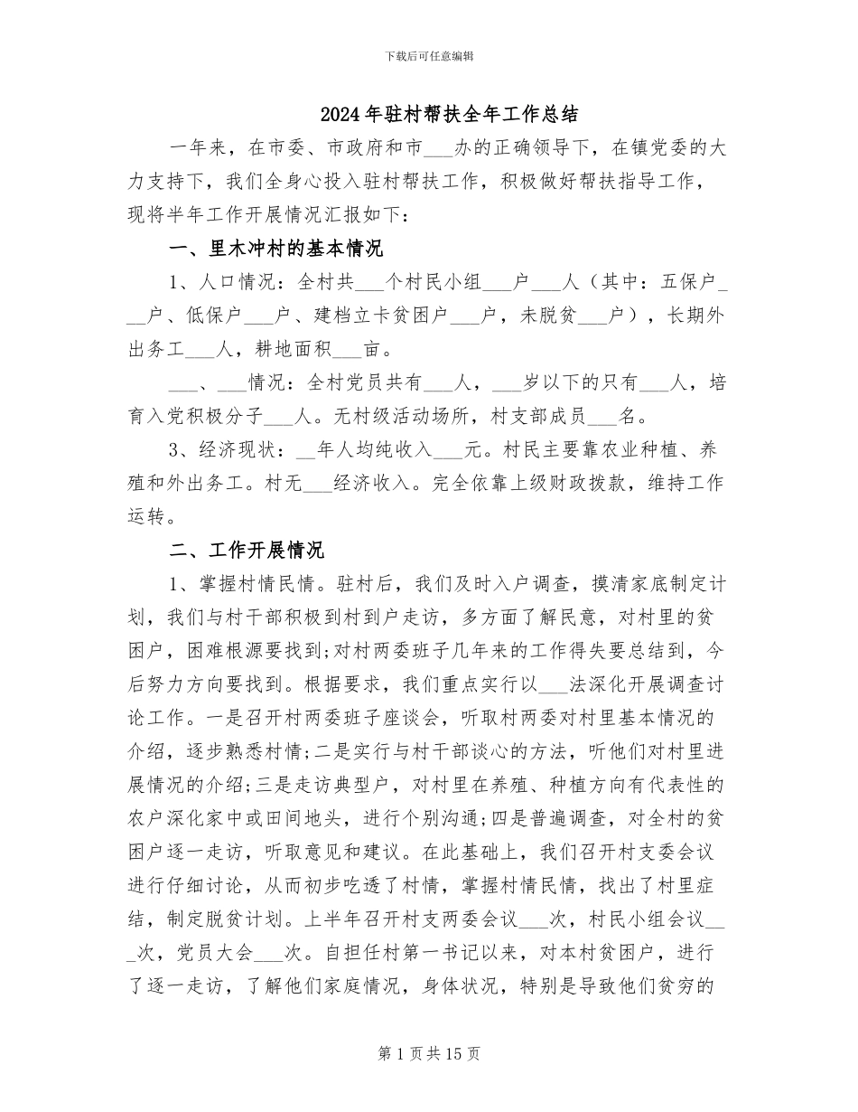 2024年驻村帮扶全年工作总结_第1页