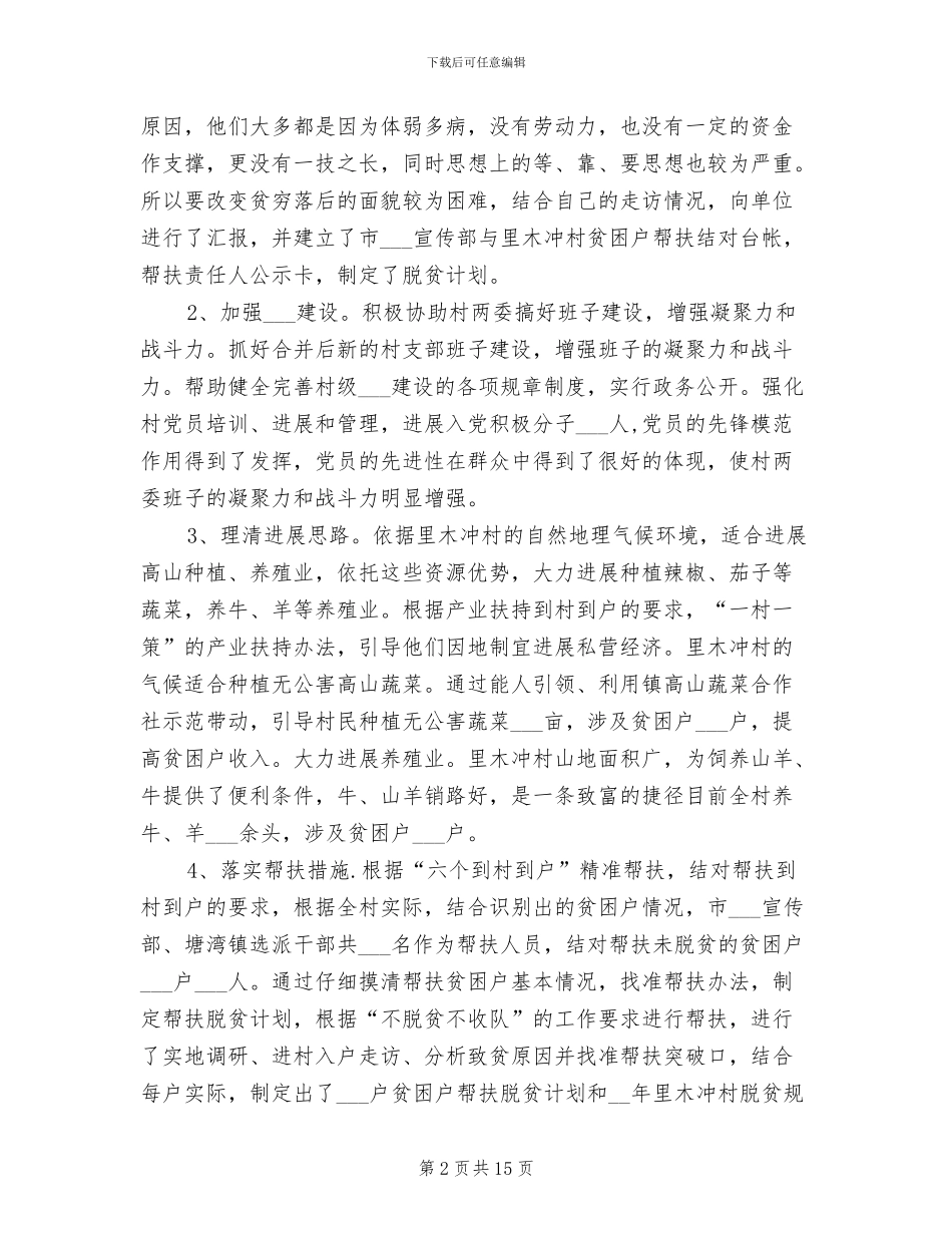 2024年驻村帮扶全年工作总结_第2页