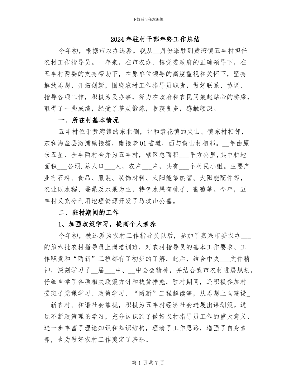 2024年驻村干部年终工作总结_第1页