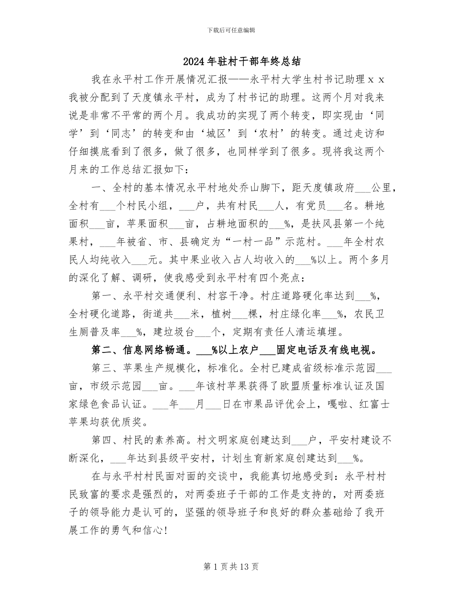 2024年驻村干部年终总结_第1页