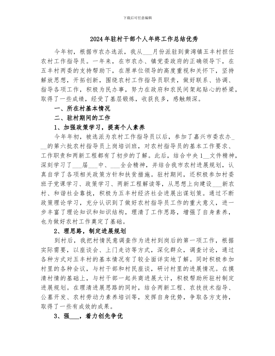 2024年驻村干部个人年终工作总结优秀_第1页