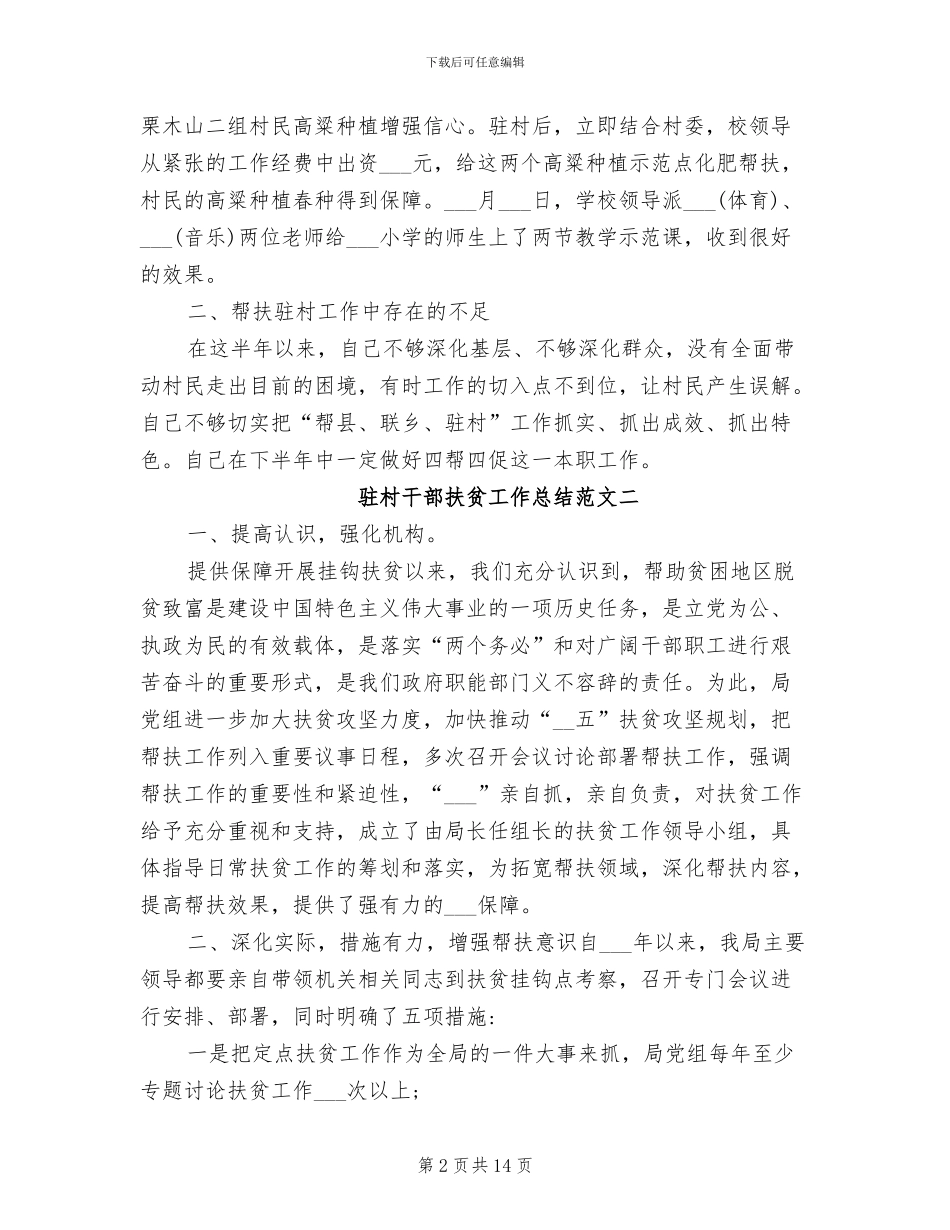 2024年驻村干部扶贫工作总结_第2页