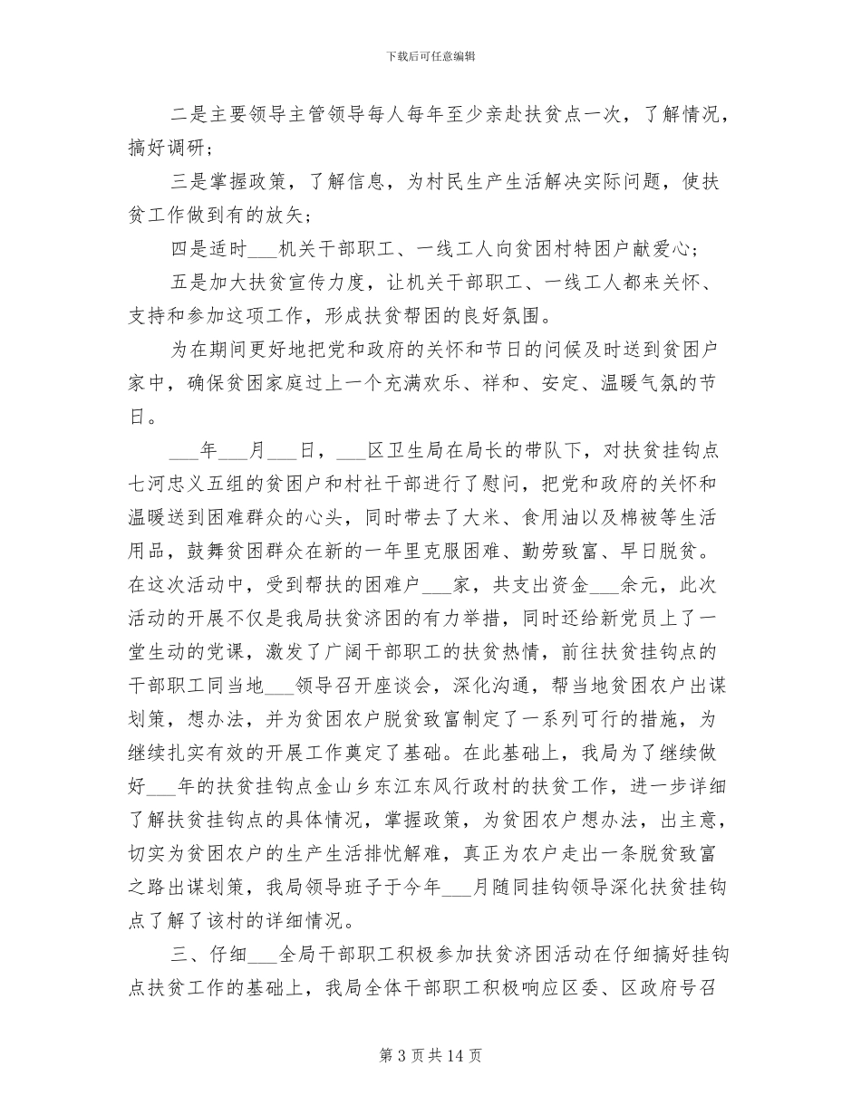 2024年驻村干部扶贫工作总结_第3页