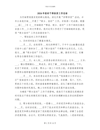 2024年驻村干部扶贫工作总结