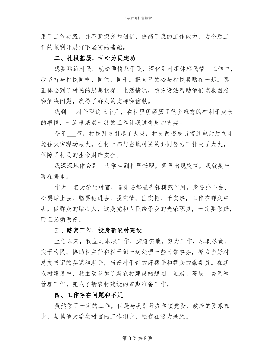 2024年驻村干部的个人工作总结_第3页