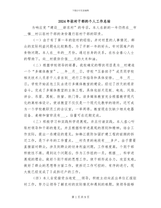 2024年驻村干部的个人工作总结