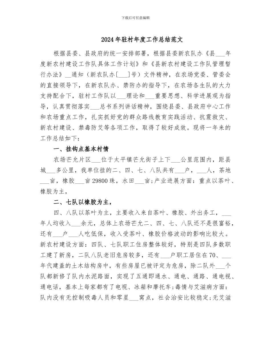 2024年驻村年度工作总结范文_第1页
