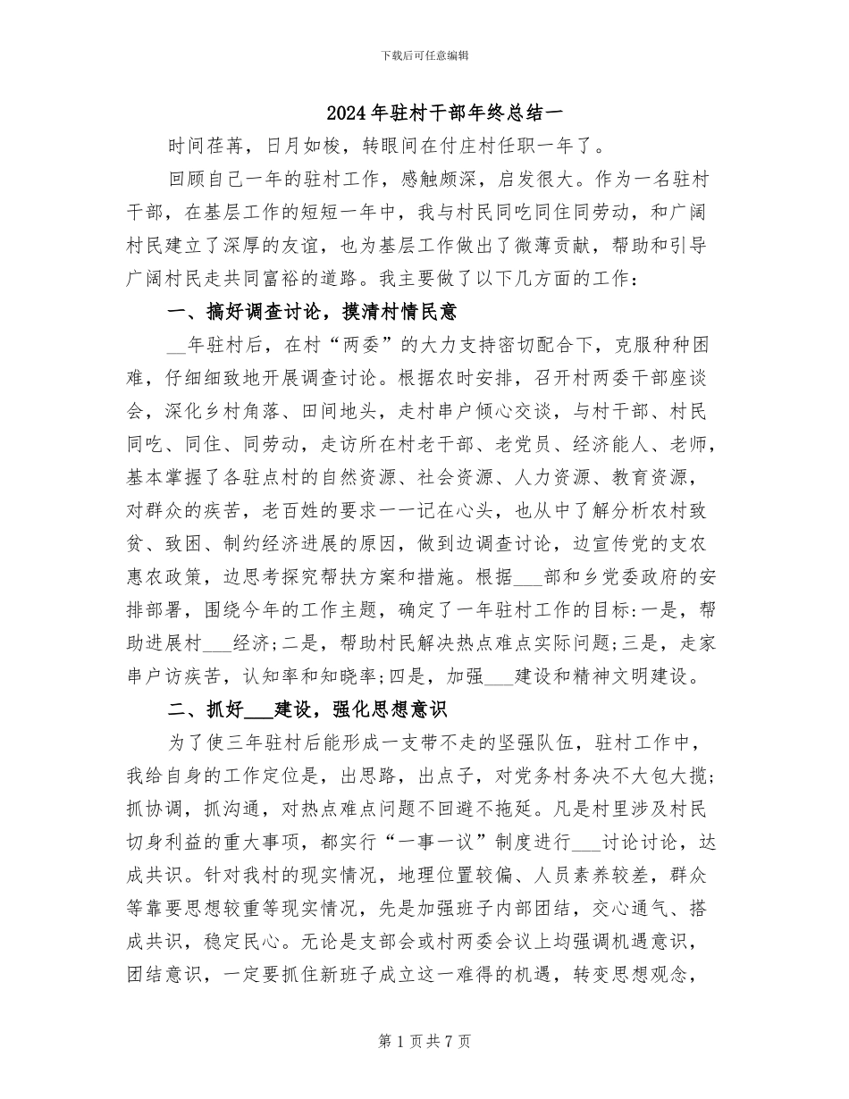 2024年驻村干部年终总结一_第1页