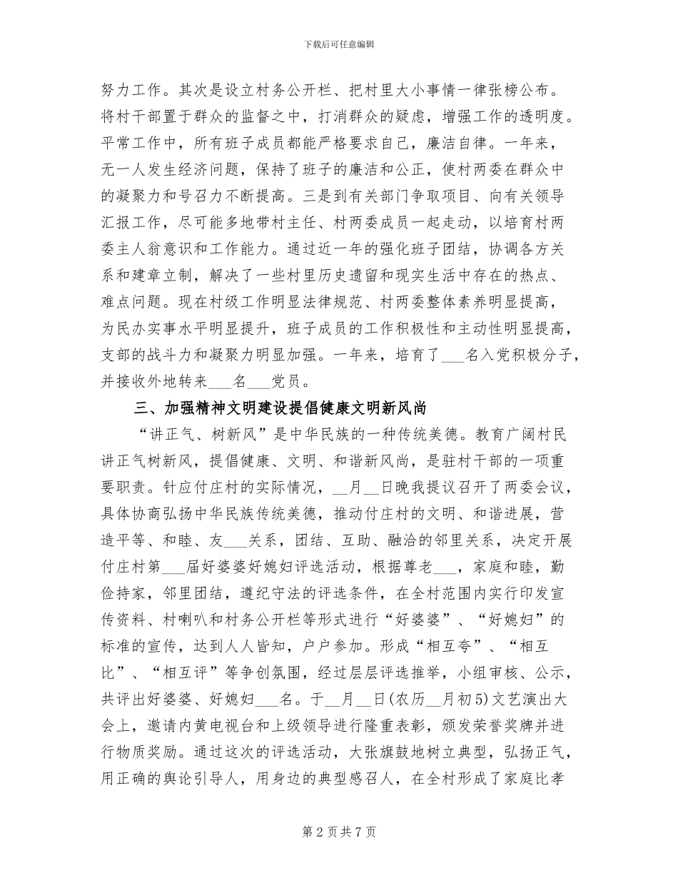 2024年驻村干部年终总结一_第2页