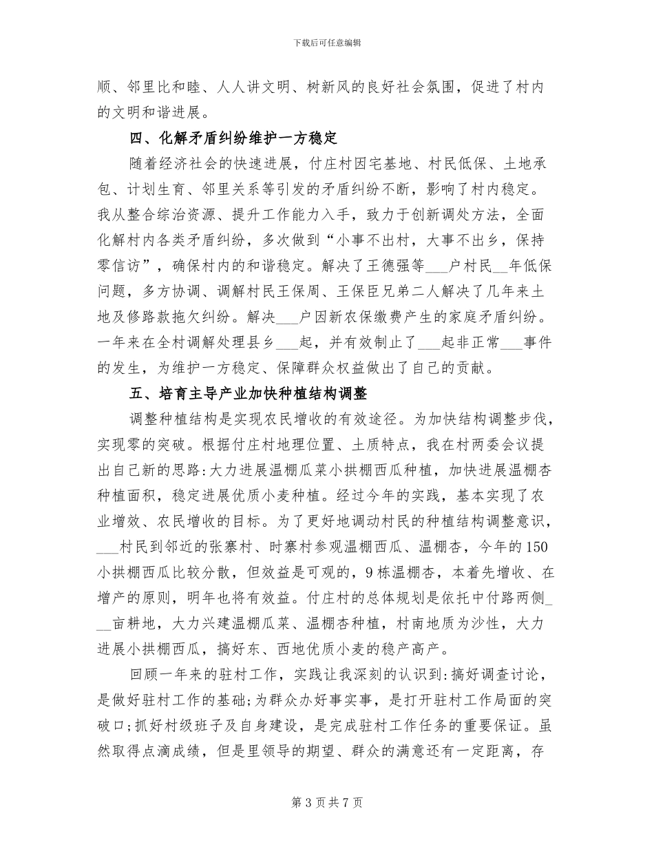 2024年驻村干部年终总结一_第3页