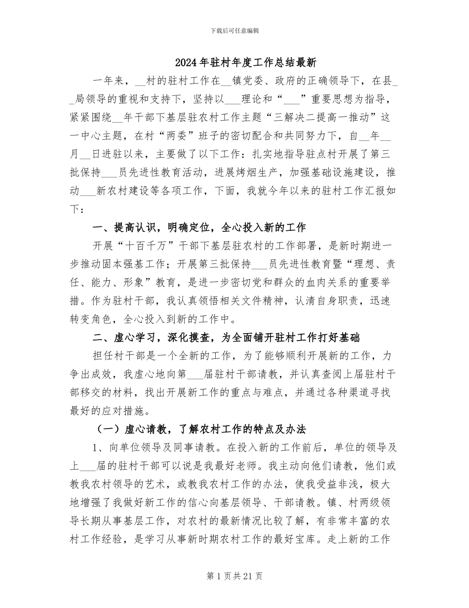 2024年驻村年度工作总结最新_第1页