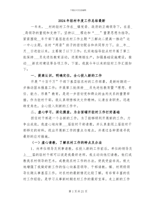 2024年驻村年度工作总结最新