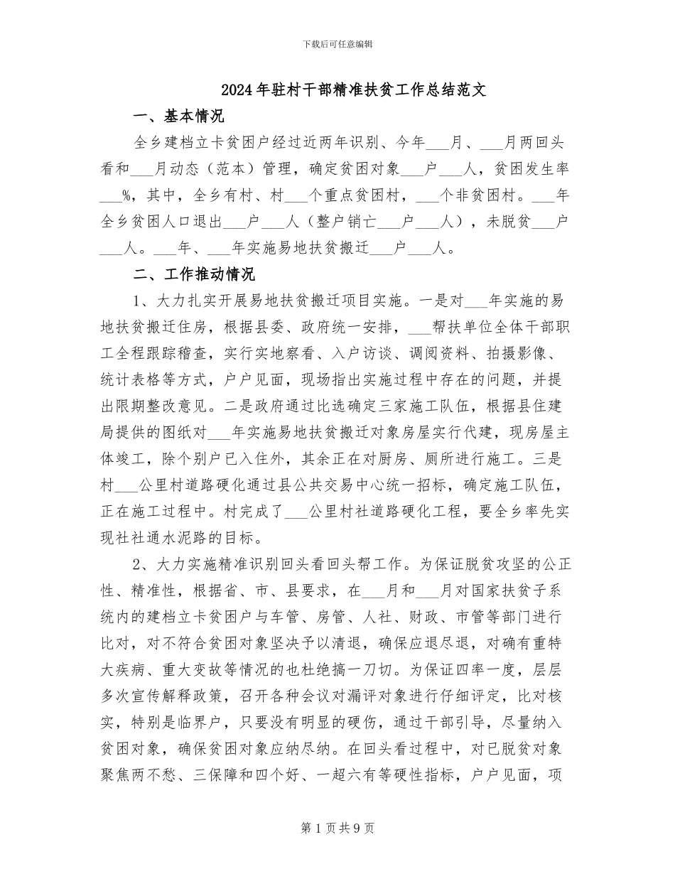 2024年驻村干部精准扶贫工作总结范文_第1页